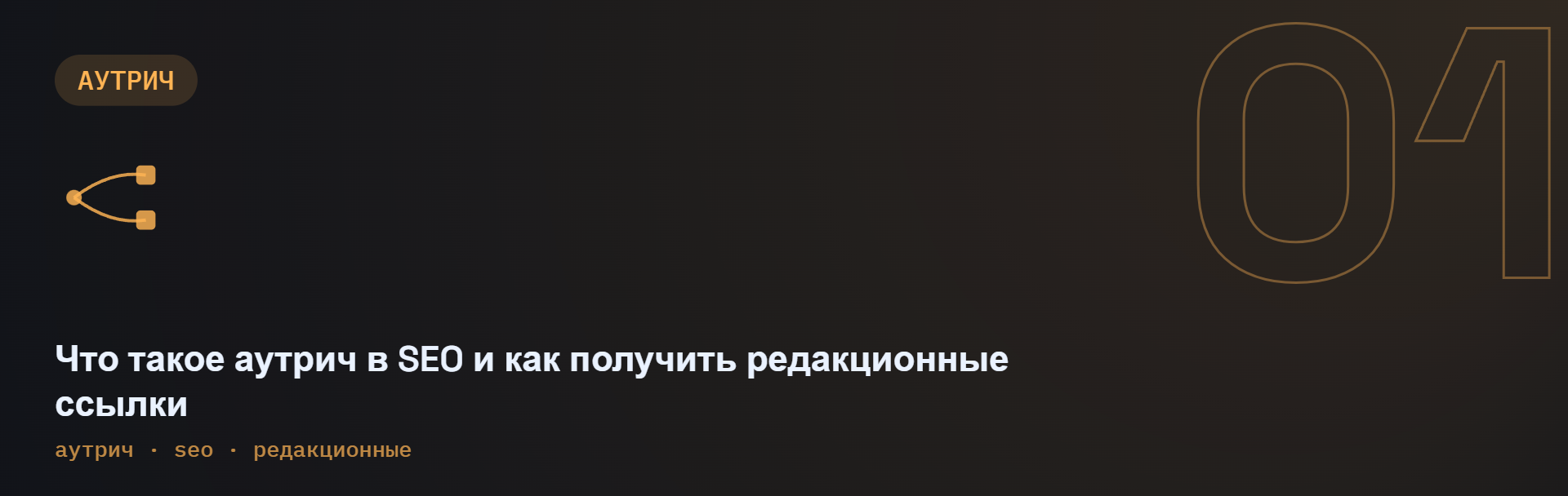Что такое аутрич в SEO и как получить редакционные ссылки