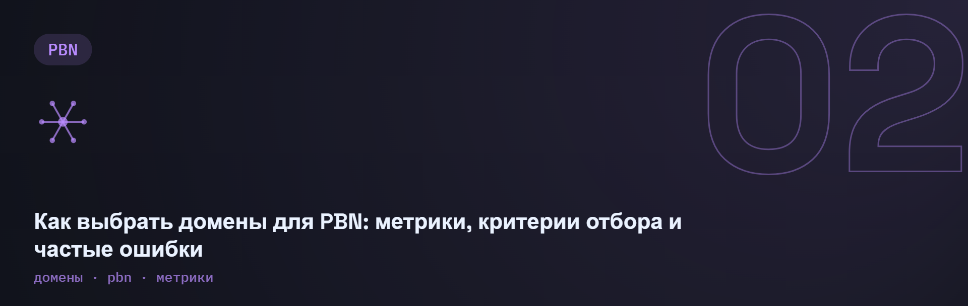 Как выбрать домены для PBN: метрики, критерии отбора и частые ошибки