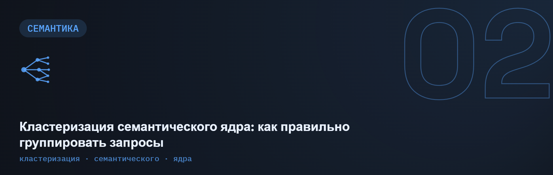 Кластеризация семантического ядра: как правильно группировать запросы