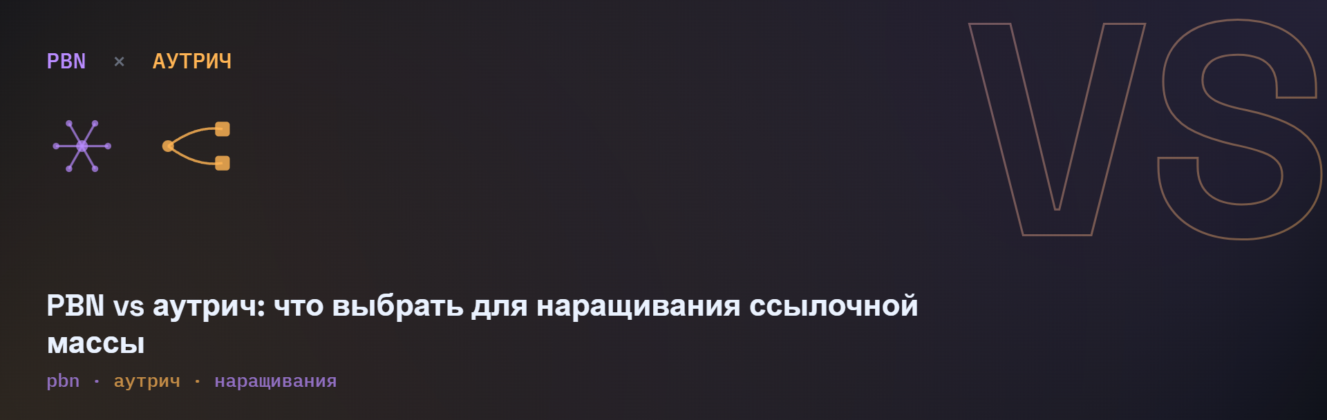 PBN vs аутрич: что выбрать для наращивания ссылочной массы