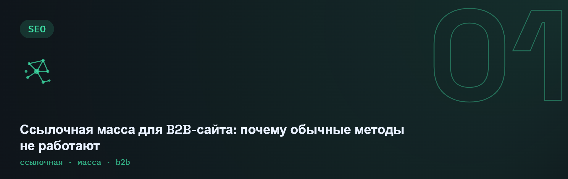 Ссылочная масса для B2B-сайта: почему обычные методы не работают