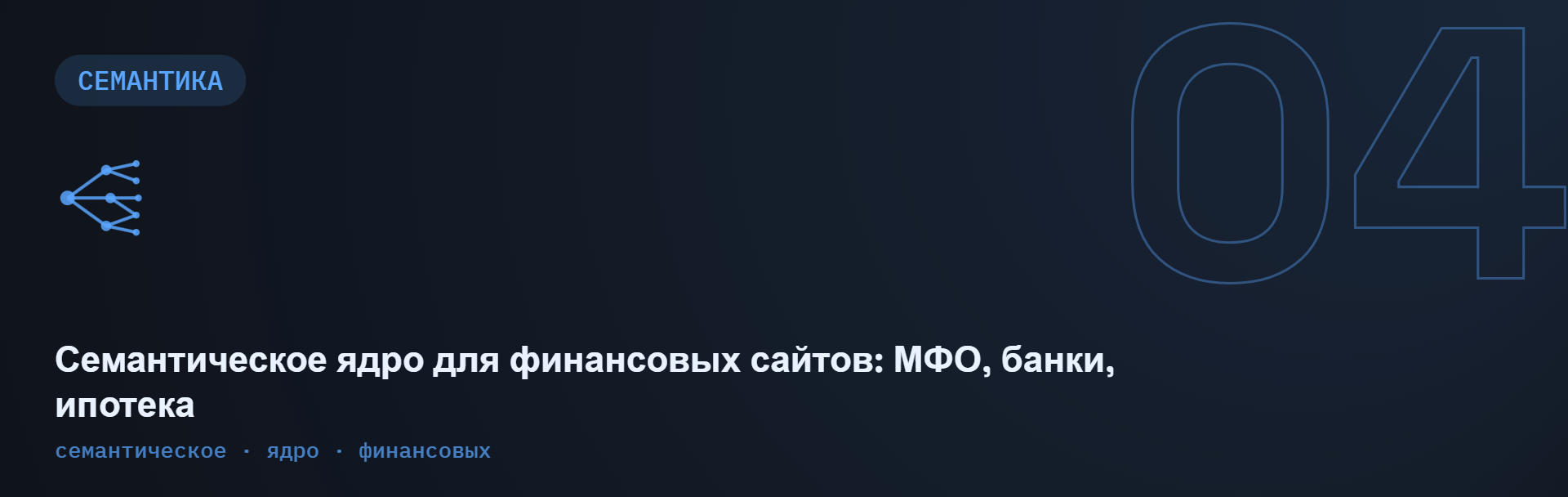 Семантическое ядро для финансовых сайтов: МФО, банки, ипотека