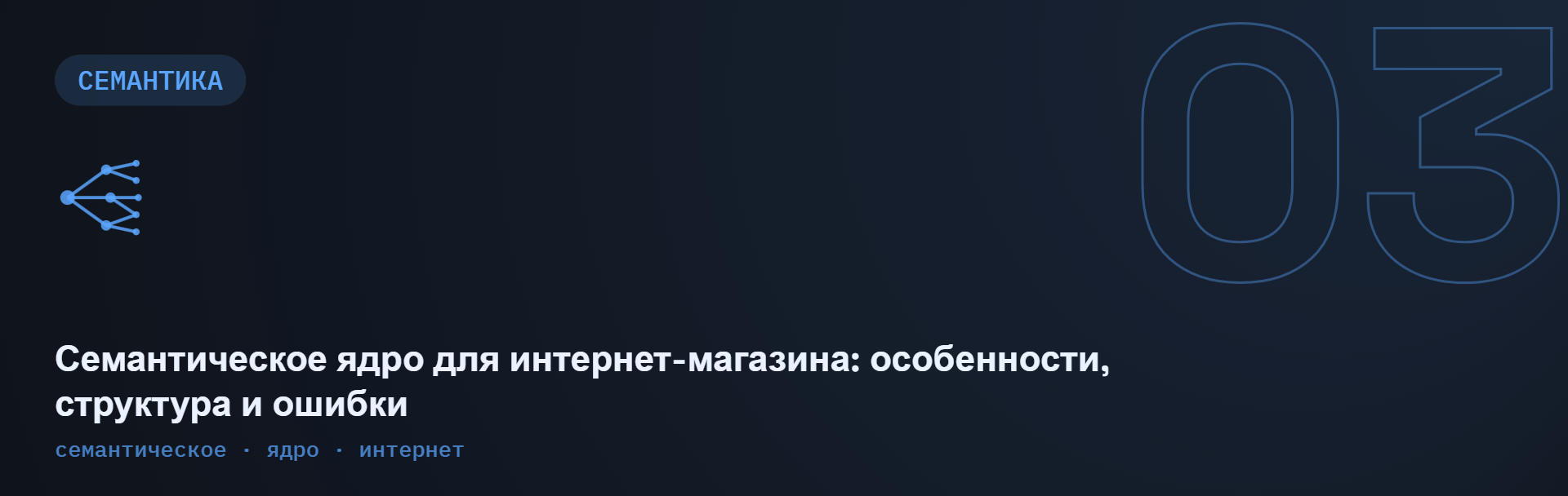 Семантическое ядро для интернет-магазина: особенности, структура и ошибки